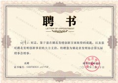 發明協會理事會聘書